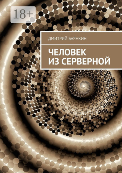 

Человек из серверной