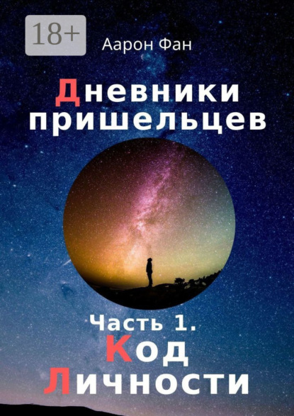 

Дневники пришельцев. Часть 1. Код Личности