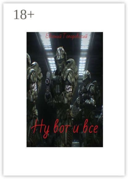 

Ну вот и все