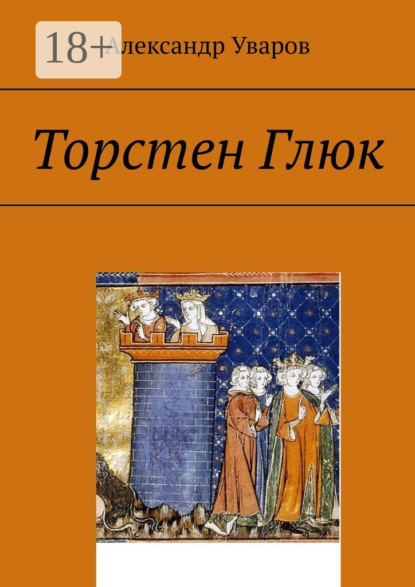 

Торстен Глюк