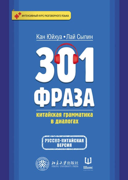 Кан Юйхуа — 301 фраза. Китайская грамматика в диалогах. Том 2