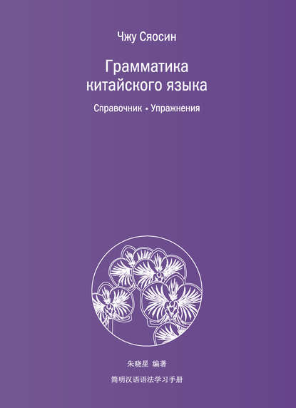 Чжу Сяосин — Грамматика китайского языка. Справочник. Упражнения