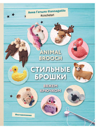 Анна Гатыло — Animal brooch. Стильные брошки. Вяжем крючком