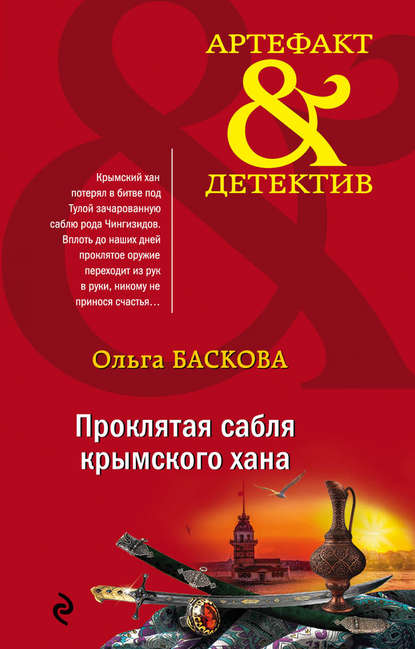 Ольга Баскова — Проклятая сабля крымского хана