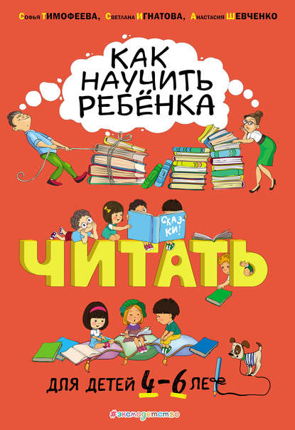 Как научить ребёнка читать. Для детей 4–6 лет