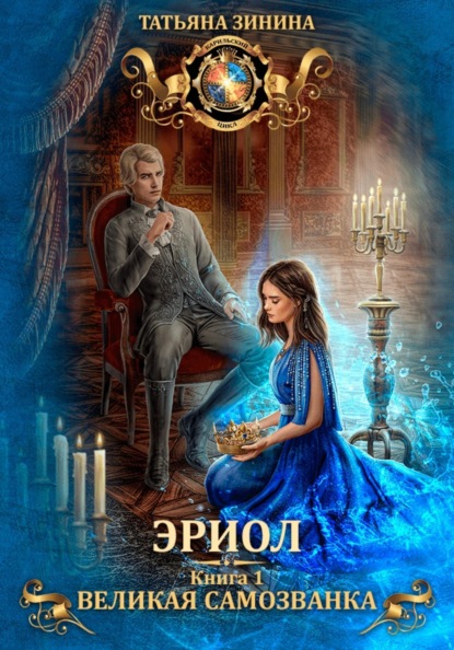 

Эриол. Великая самозванка