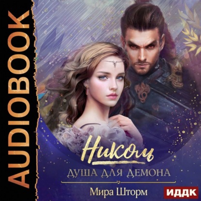 Аудиокнига «Николь. Душа для Демона», Мира Шторм