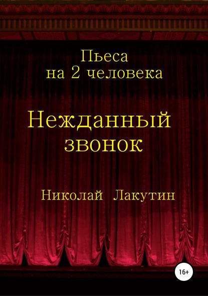 Николай Владимирович Лакутин — Нежданный звонок. Пьеса на 2 человека