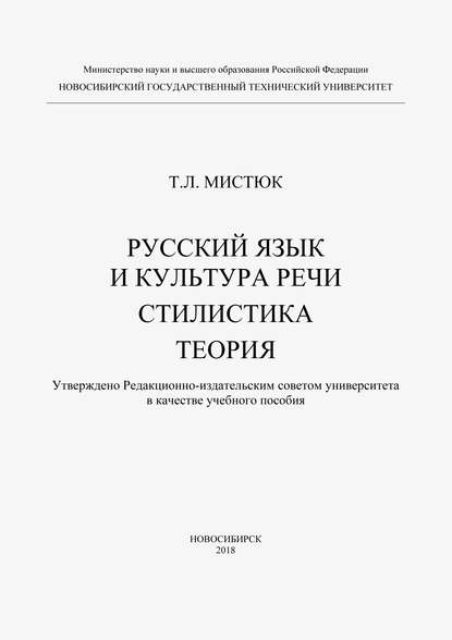 Татьяна Мистюк — Русский язык и культура речи. Стилистика. Теория