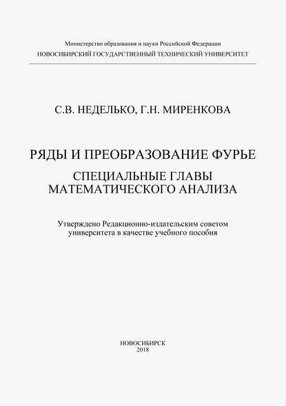 

Ряды и преобразование Фурье. Специальные главы математического анализа