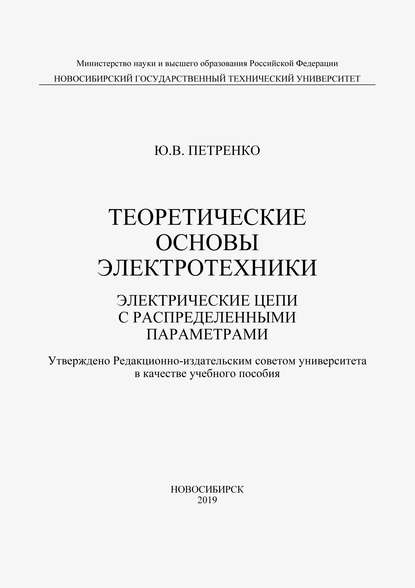Юрий Петренко — Теоретические основы электротехники. Электрические цепи с распределенными параметрами