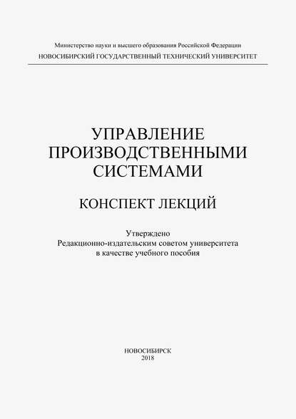 

Управление производственными системами