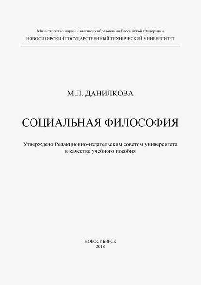 Марина Данилкова — Социальная философия