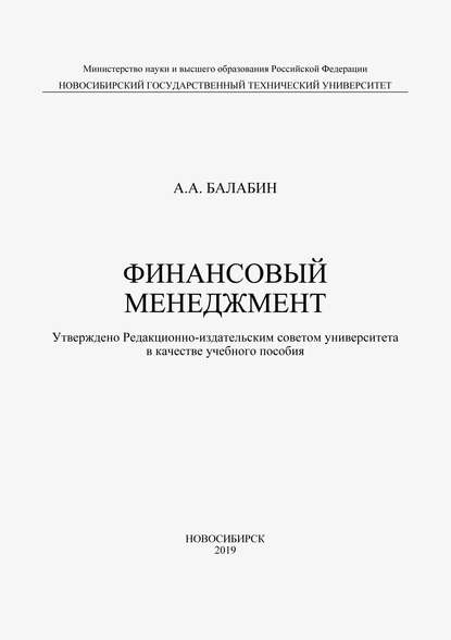 Алексей Балабин — Финансовый менеджмент