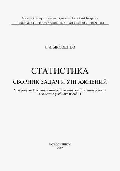 Статистика. Сборник задач и упражнений