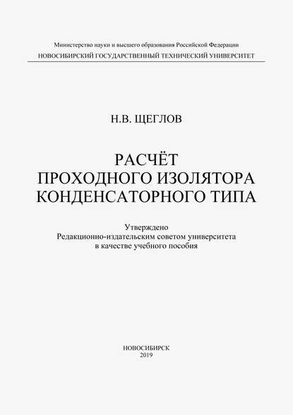 Н. В. Щеглов — Расчет проходного изолятора конденсаторного типа