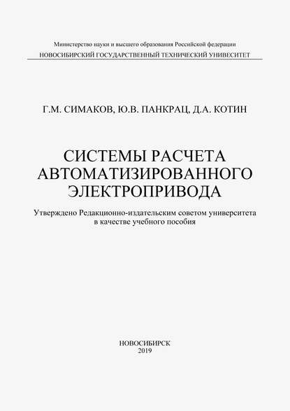 

Системы расчета автоматизированного электропривода