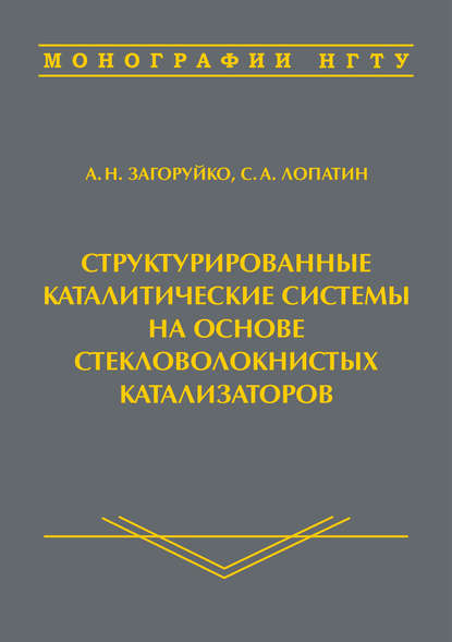 Структурированные каталитические системы на основе стекловолокнистых катализаторов