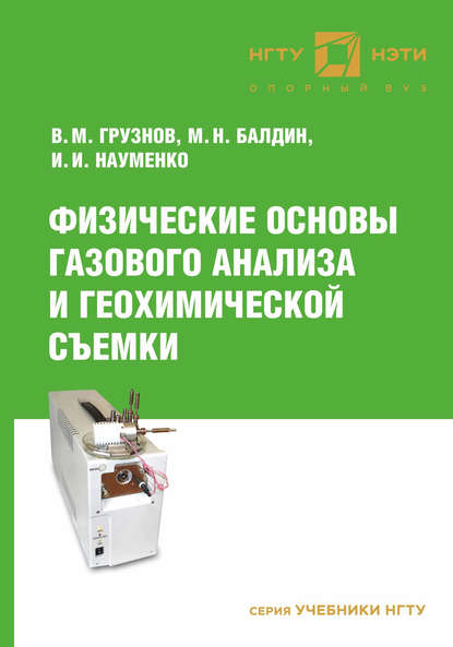 Михаил Балдин — Физические основы газового анализа и геохимической съемки