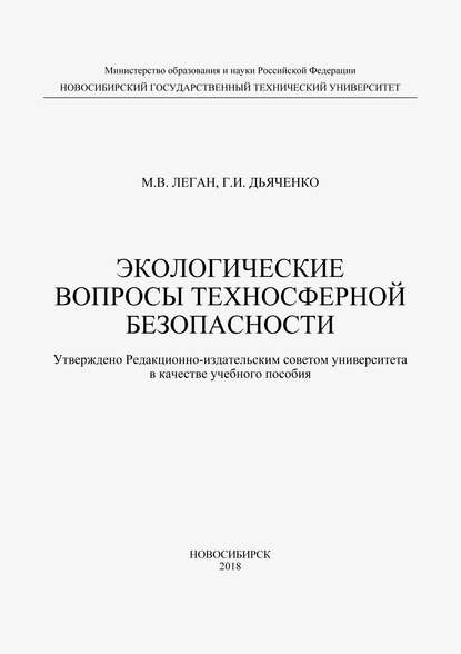 

Экологические вопросы техносферной безопасности