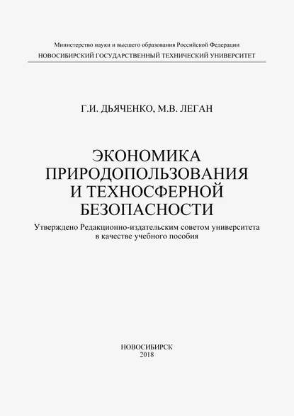 Марина Леган — Экономика природопользования и техносферной безопасности