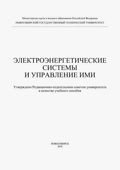 Анна Юрьевна Арестова — Электроэнергетические системы и управление ими