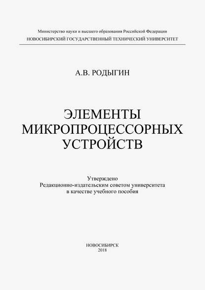 А. В. Родыгин — Элементы микропроцессорных устройств