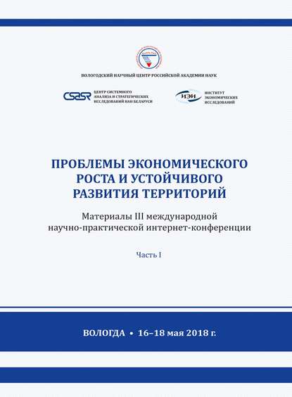 Сборник — Проблемы экономического роста и устойчивого развития территорий. Материалы III международной научно-практической интернет-конференции (г. Вологда, 16–18 мая 2018 г.) Часть 1