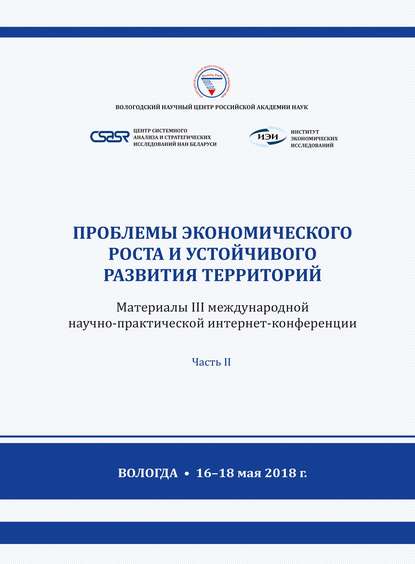 Сборник — Проблемы экономического роста и устойчивого развития территорий. Материалы III международной научно-практической интернет-конференции (г. Вологда, 16–18 мая 2018 г.) Часть 2