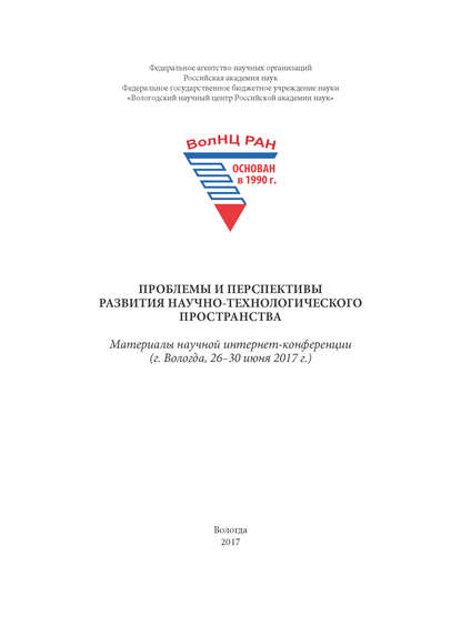 Сборник — Проблемы и перспективы развития научно-технологического пространства. Материалы научной интернет-конференции (г. Вологда, 26–30 июня 2017 г.)