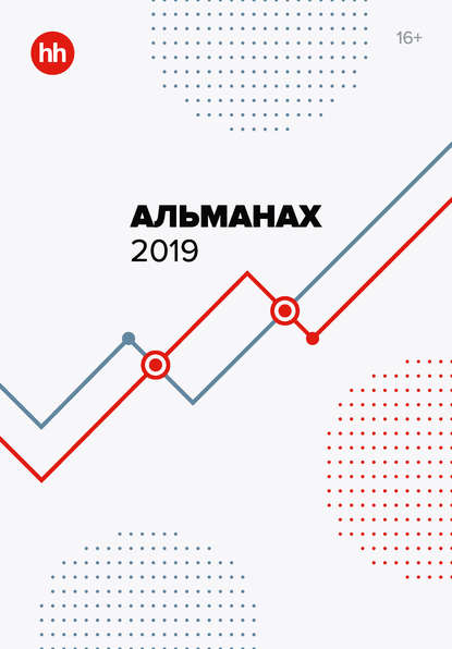 Альманах — Альманах HeadHunter 2019