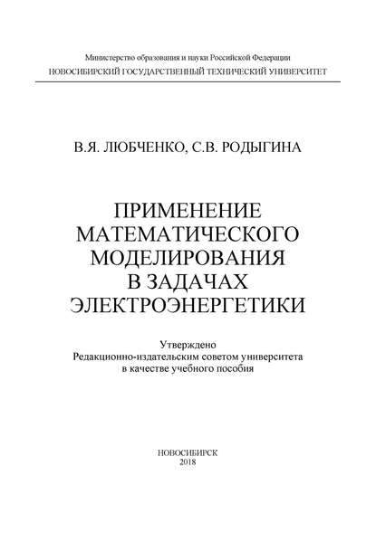 

Применение математического моделирования в задачах электроэнергетики