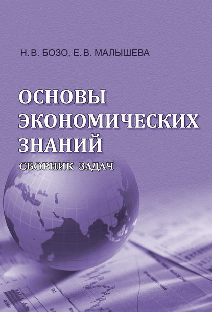 

Основы экономических знаний. Сборник задач