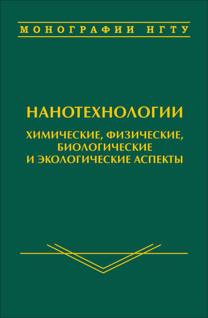 Д. А. Немущенко — Нанотехнологии. Химические, физические, биологические и экологические аспекты