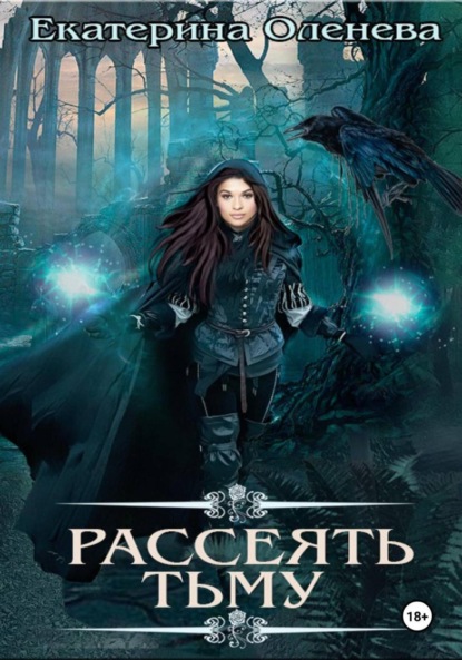 

Рассеять тьму