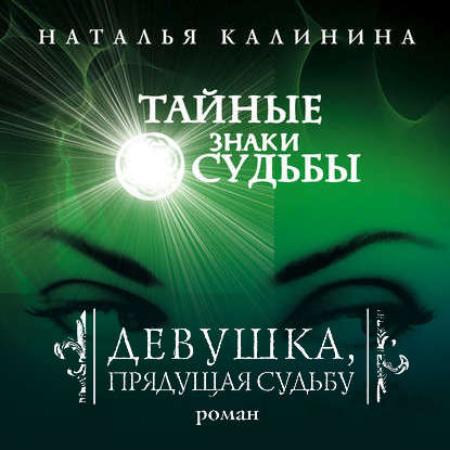 Аудиокнига «Девушка, прядущая судьбу», Наталья Калинина