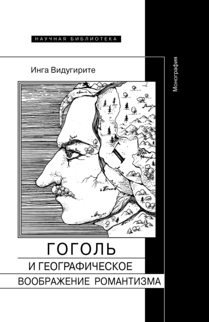 

Гоголь и географическое воображение романтизма