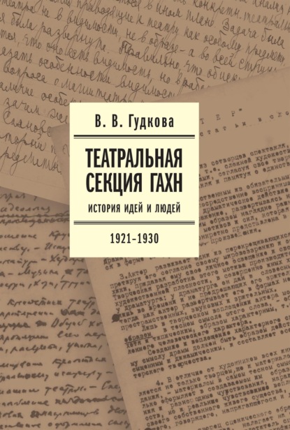 В. В. Гудкова — Театральная секция ГАХН. История идей и людей. 1921–1930