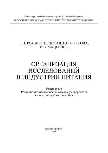 Л. Н. Рождественская — Организация исследований в индустрии питания