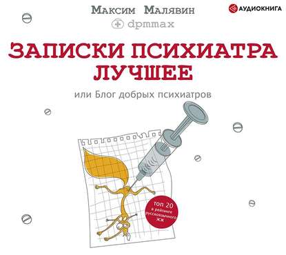 Записки психиатра. Лучшее, или Блог добрых психиатров