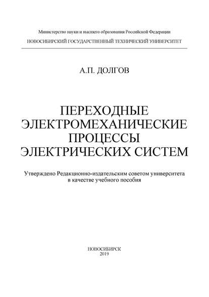 А. П. Долгов — Переходные электромеханические процессы электрических систем