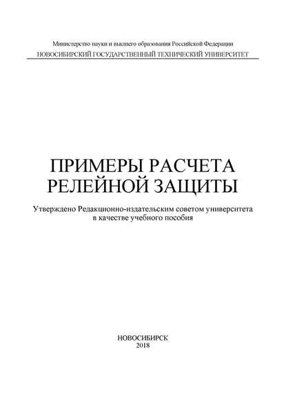 

Примеры расчета релейной защиты