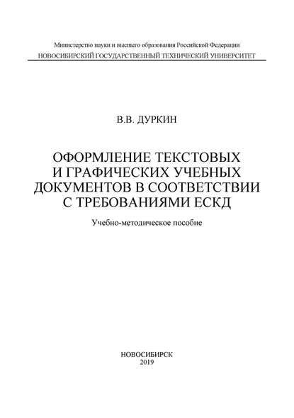 Валерий Дуркин — Оформление текстовых и графических учебных документов в соответствии с требованиями ЕСКД