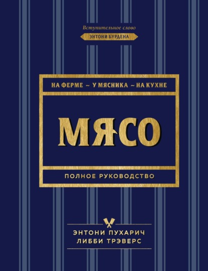 Мясо. Полное руководство. На ферме, у мясника, на кухне