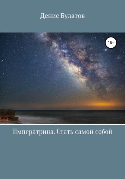 

Императрица. Стать самой собой