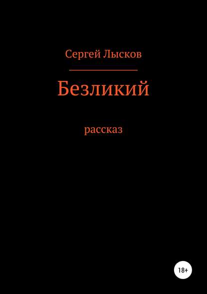 Сергей Геннадьевич Лысков — Безликий