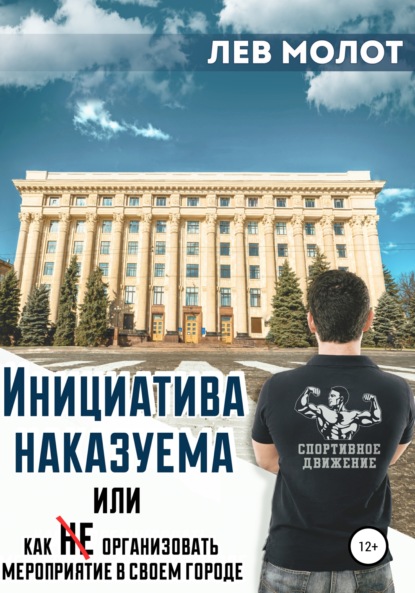 Дмитрий Шарий — Инициатива наказуема, или Как (не) организовать мероприятие в своем городе