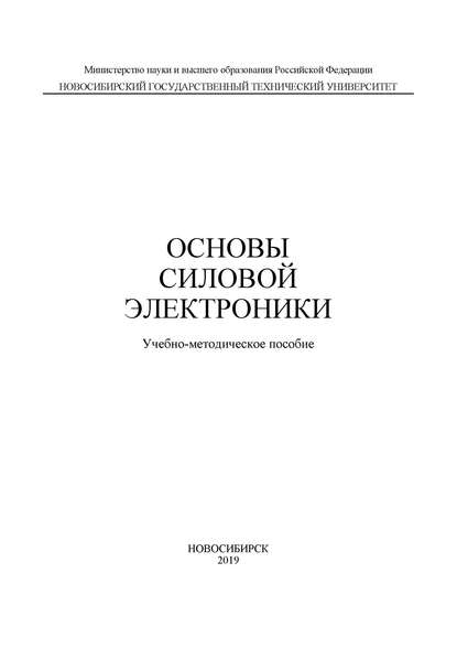В. И. Попов — Основы силовой электроники