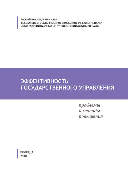 Эффективность государственного управления. Проблемы и методы повышения