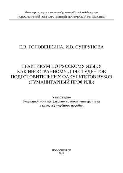 Е. В. Головенкина — Практикум по русскому языку как иностранному для студентов подготовительных факультетов вузов (гуманитарный профиль)